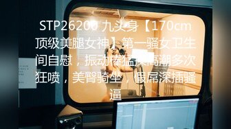 STP26200 九头身【170cm顶级美腿女神】第一骚女卫生间自慰，振动棒猛操高潮多次狂喷，美臀骑坐，假屌深插骚逼