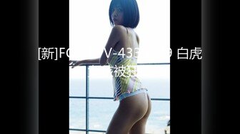 [新]FC2-PPV-4339979 白虎女孩被狂草