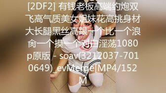 [2DF2] 有钱老板高端约炮双飞高气质美女姐妹花高挑身材大长腿黑丝高跟一个比一个浪肏一个摸一个对白淫荡1080p原版 - soav(3212037-7010649)_evMerge[MP4/152M