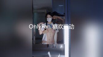 OnlyFan 喜欢运动