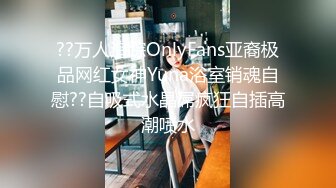 ??万人追踪OnlyFans亚裔极品网红女神Yuna浴室销魂自慰??自吸式水晶屌疯狂自插高潮喷水