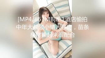 [MP4/663MB]8-1酒店偷拍中年大叔领小情人开房，苗条身材操起来很配合