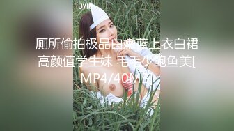 厕所偷拍极品白嫩蓝上衣白裙高颜值学生妹 毛毛少鲍鱼美[MP4/40MB]