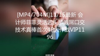 [MP4/704M]11/15最新 会计师菲菲灵活舌头舔假屌口交技术真棒首次4P大作战VIP1196