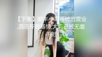 【下集】顺丰小哥哥被迫营业,酒店开房基情,大鸡巴被无套干射