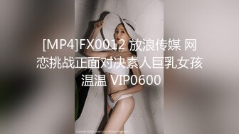 [MP4]FX0012 放浪传媒 网恋挑战正面对决素人巨乳女孩 温温 VIP0600