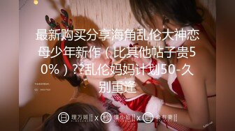 最新购买分享海角乱伦大神恋母少年新作（比其他帖子贵50%）??乱伦妈妈计划50-久别重逢