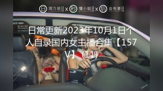 日常更新2023年10月1日个人自录国内女主播合集【157V】 (11)