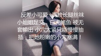 ✿反差小可爱✿调教长腿丝袜小姐姐足交，白虎鲍鱼 被无套输出 小穴太紧只能慢慢抽插，把她粉嫩的小穴塞满！