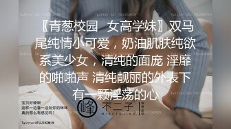 〖青葱校园✿女高学妹〗双马尾纯情小可爱，奶油肌肤纯欲系美少女，清纯的面庞 淫靡的啪啪声 清纯靓丽的外表下有一颗淫荡的心