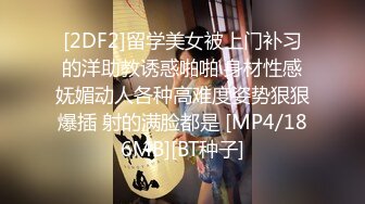 [2DF2]留学美女被上门补习的洋助教诱惑啪啪 身材性感妩媚动人各种高难度姿势狠狠爆插 射的满脸都是 [MP4/186MB][BT种子]