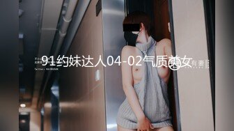 91约妹达人04-02气质美女