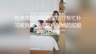 性感黑丝的风韵表姐??帮忙补习被我强上无套内射她的屁股干完还想要