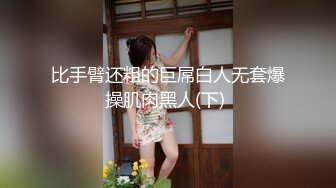 比手臂还粗的巨屌白人无套爆操肌肉黑人(下) 