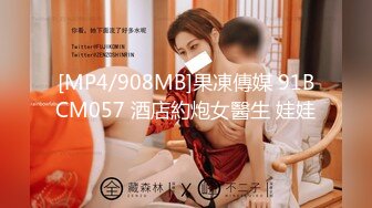 [MP4/908MB]果凍傳媒 91BCM057 酒店約炮女醫生 娃娃