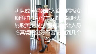 团队成员冒死潜入商场隔板女厕偷拍(14)??美女排队翘起大屁股美女屁股毫厘毕现让人身临其境感觉好不容易拍到几个脸