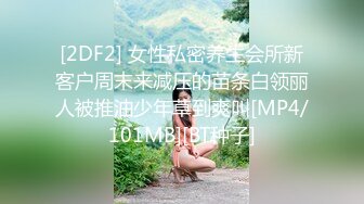 [2DF2] 女性私密养生会所新客户周末来减压的苗条白领丽人被推油少年草到爽叫[MP4/101MB][BT种子]