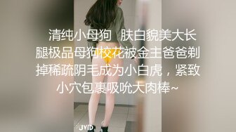 ✿清纯小母狗✿肤白貌美大长腿极品母狗校花被金主爸爸剃掉稀疏阴毛成为小白虎，紧致小穴包裹吸吮大肉棒~