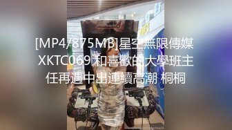 [MP4/875MB]星空無限傳媒 XKTC069 和喜歡的大學班主任再遇中出連續高潮 桐桐