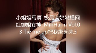 小姐姐写真-极品大奶嫩模网红御姐女神-MinHarin Vol.03 Tie me up把我绑起来3