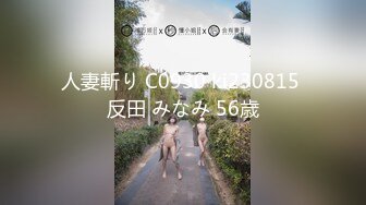 人妻斬り C0930 ki230815 反田 みなみ 56歳