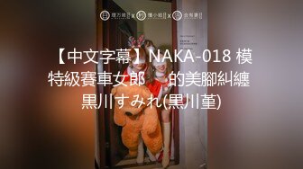 【中文字幕】NAKA-018 模特級賽車女郎​​的美腳糾纏 黒川すみれ(黒川堇)