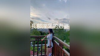 我那淫荡的老婆