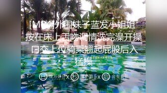 [MP4]外围妹子蓝发小姐姐 按在床上舌吻调情洗完澡开操 口交上位骑乘翘起屁股后入猛操