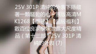 25V 301P 清純的外表下隱藏著一顆騷動的心～原版高清MK1268【重磅】【超級福利】數百位良家學妹泄露大尺度精品（第十三部）25V 301P 清純的外表 (7)