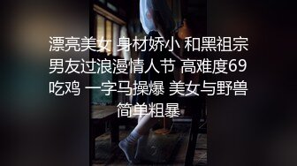 漂亮美女 身材娇小 和黑祖宗男友过浪漫情人节 高难度69吃鸡 一字马操爆 美女与野兽简单粗暴