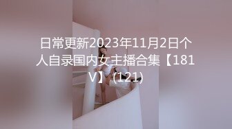 日常更新2023年11月2日个人自录国内女主播合集【181V】 (121)