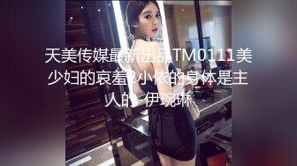 天美传媒最新出品TM0111美少妇的哀羞2小依的身体是主人的-伊琬琳