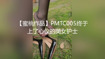 【蜜桃作品】PMTC005终于上了心仪的美女护士