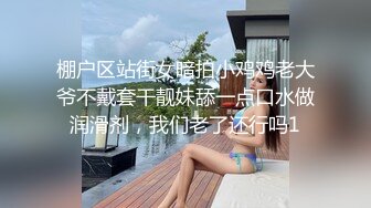 棚户区站街女暗拍小鸡鸡老大爷不戴套干靓妹舔一点口水做润滑剂，我们老了还行吗1