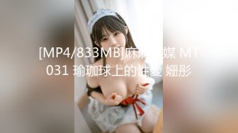 [MP4/833MB]麻麻傳媒 MT031 瑜珈球上的性愛 姗彤