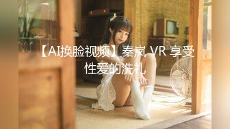 【AI换脸视频】秦岚 VR 享受性爱的洗礼