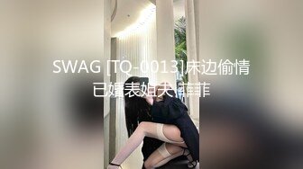 SWAG [TQ-0013]床边偷情已婚表姐夫 菲菲