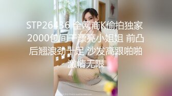 STP26436 全网商K偷拍独家 2000包间干漂亮小姐姐 前凸后翘浪劲十足 沙发高跟啪啪激情无限