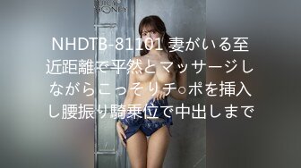 NHDTB-81101 妻がいる至近距離で平然とマッサージしながらこっそりチ○ポを挿入し腰振り騎乗位で中出しまで