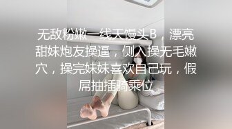 无敌粉嫩一线天馒头B，漂亮甜妹炮友操逼，侧入操无毛嫩穴，操完妹妹喜欢自己玩，假屌抽插骑乘位