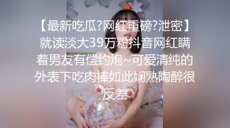 【最新吃瓜?网红重磅?泄密】就读淡大39万粉抖音网红瞒着男友有偿约炮~可爱清纯的外表下吃肉棒如此娴熟陶醉很反差