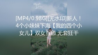 [MP4/0.98G][无水印]新人！4个小妹妹下海【我的四个小女儿】双女互舔 无套狂干