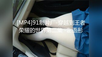 [MP4]91制片厂-穿越到王者荣耀的世界第二集 -谢语彤