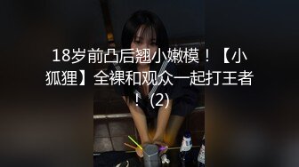 18岁前凸后翘小嫩模！【小狐狸】全裸和观众一起打王者！ (2)