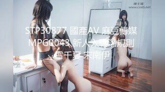 STP30877 國產AV 麻豆傳媒 MPG0043 新人入職潛規則 雪千夏 宋南伊