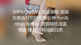 [MP4/ 828M] 淫娃御姐 高端完美身材究极蜜臀女神 Yuri&nbsp;&nbsp;诱惑网丝浅蓝情趣 律动抽刺咸湿白虎