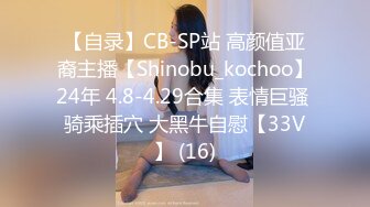 【自录】CB-SP站 高颜值亚裔主播【Shinobu_kochoo】24年 4.8-4.29合集 表情巨骚 骑乘插穴 大黑牛自慰【33V】 (16)