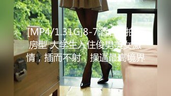 [MP4/1.31G]8-7酒店偷拍新房型 大学生入住俊男美女激情，插而不射，操逼最高境界