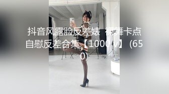 抖音风露脸反差婊  裸舞卡点自慰反差合集【1000 v】 (650)