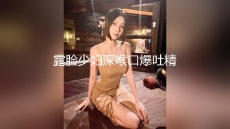 露脸少妇深喉口爆吐精